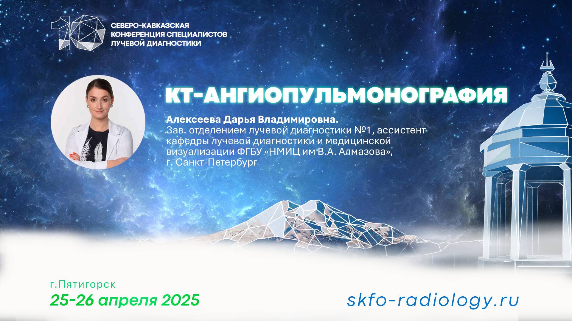 КТ-АНГИОПУЛЬМОНОГРАФИЯ - Алексеева Дарья Владимировна.