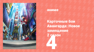 Карточные бои Авангарда: Новое замещение 2 сезон 4 серия (аниме-сериал, 2023)