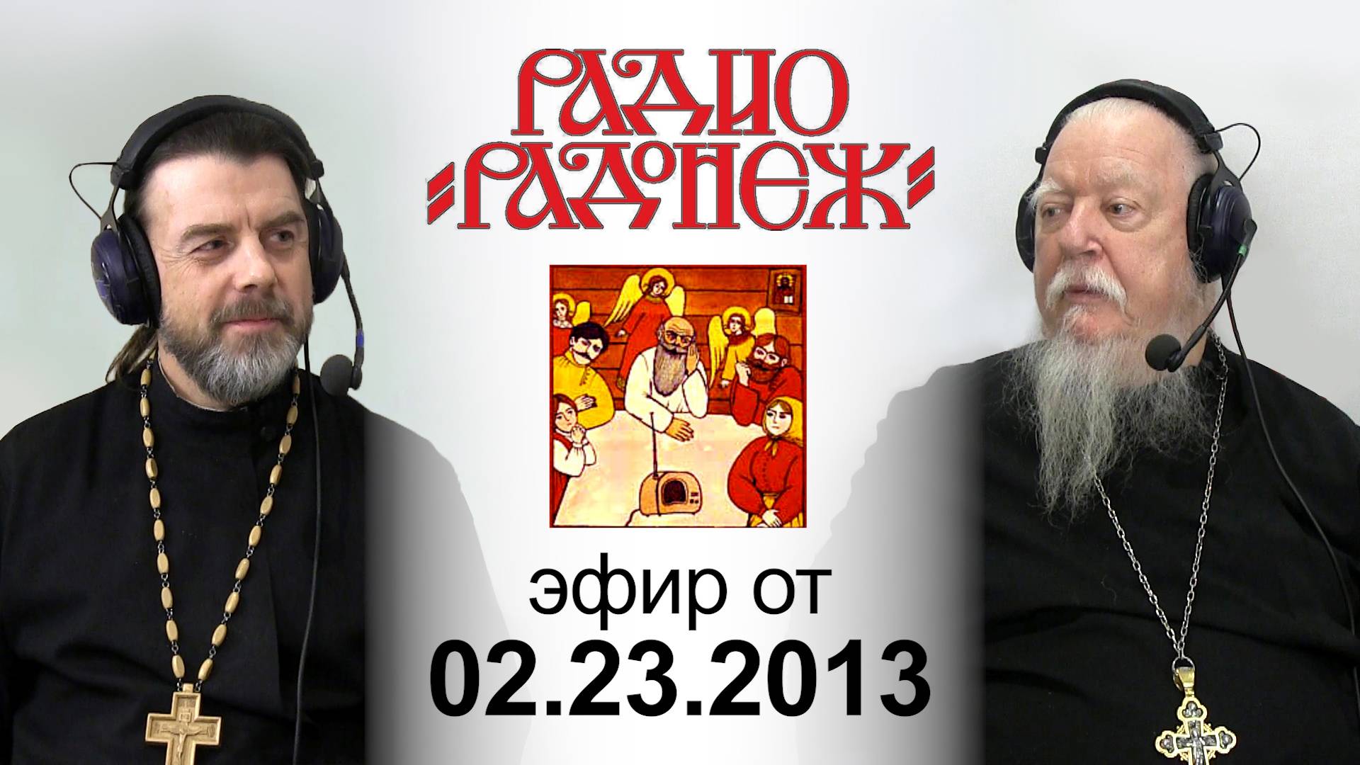 Радио «Радонеж». Протоиерей Димитрий Смирнов. Видеозапись прямого эфира от 2013.02.23