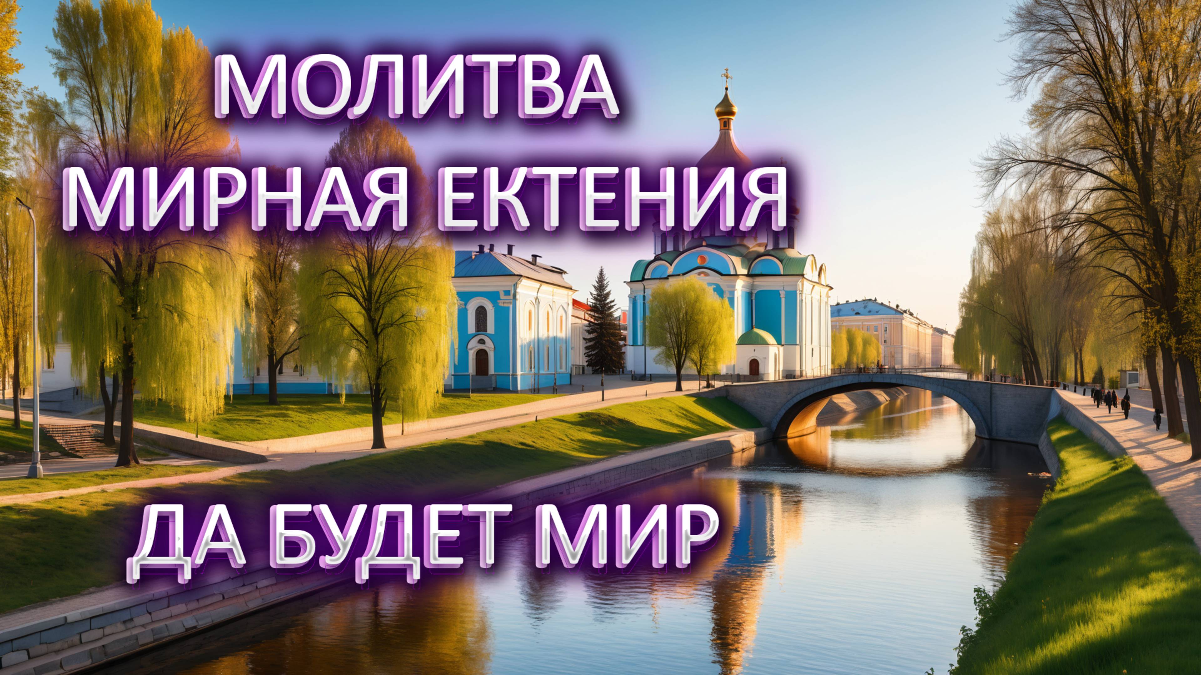 Молитвы в пост "Мирная ектения"