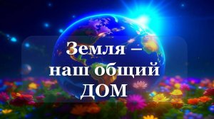 Практика "Земля - наш общий ДОМ" 01.05.2025 #практическаяПсихология #эволюция #семья #Род # любовь