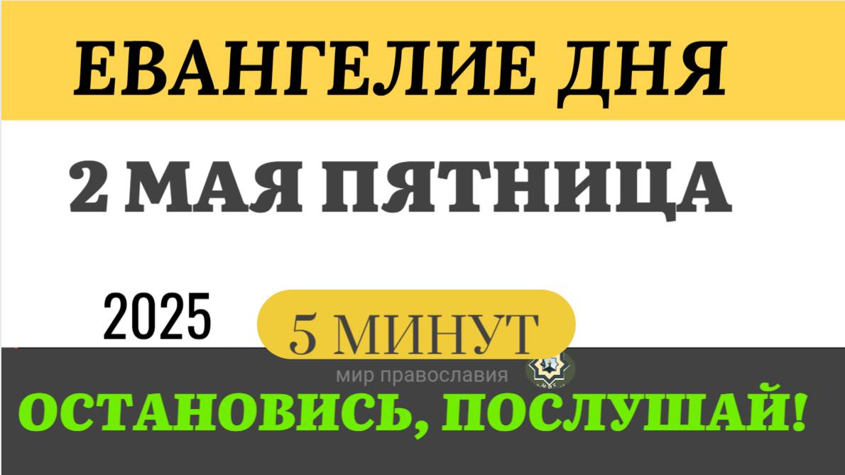 2 МАЯ ПЯТНИЦА ЕВАНГЕЛИЕ ДНЯ  #ЕВАНГЕЛИЕДНЯ   (5 МИНУТ)  #мирправославия