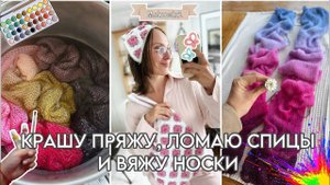 Крашу пряжу, ломаю спицы и вяжу носки 🎨