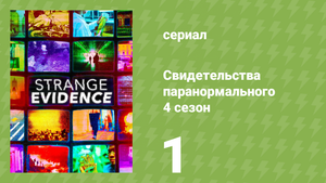 Свидетельства паранормального 4 сезон 1 серия (документальный сериал, 2020)