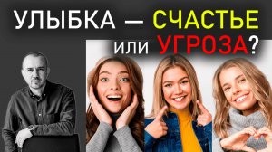 Что значит, когда нам улыбаются. Улыбка — это угроза или радость? Феноменальная физиогномика