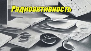Радиоактивность