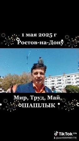 1 мая 2025 г.в  Ростове-на-Дону. #1мая #миртрудмай #деньвесныитруда #ростовнадону