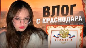 Влог с Краснодара!
