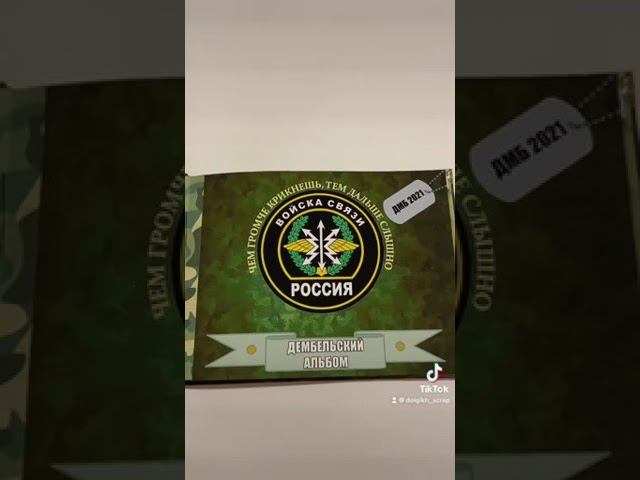 Дембельский альбом связиста с фото #дмбальбом #дембельскийальбом #связьрф #войскасвязи #дмб2023 смотреть онлайн