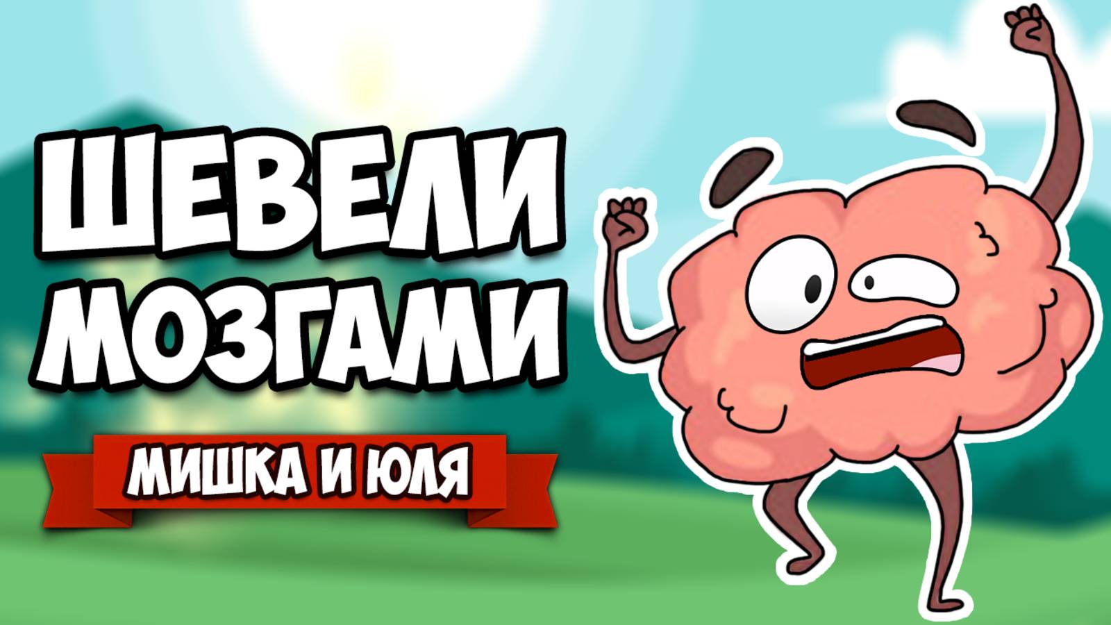ИСТОРИЯ ПЛАНЕТЫ - ШЕВЕЛИ МОЗГАМИ ♦ The Tiny Bang Story
