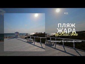 Станица Благовещенская.Пляж ЖАРА. Новые тротуары станицы 2024.