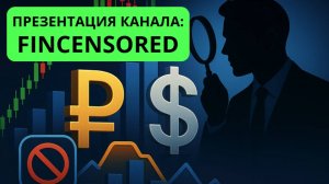 Fincesored - Ваш Путеводитель в Мире Финансов. Презентация канала