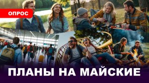 ВЫЖИВАЕМ НА МАЙСКИХ / Планы⚡️Реальность