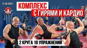 КОМПЛЕКС с ГИРЯМИ и КАРДИО / 10 УПРАЖНЕНИЙ и 20 минут БЕГА в ГОРКУ / ШАДРИКОВ ИЛЬЯ, 01.05.2025