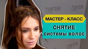 Снятие умной системы волос. Первый этап коррекции системы.