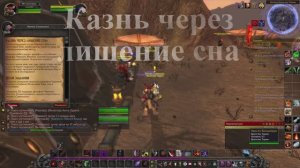Казнь через лишение сна WoW 3.3.5