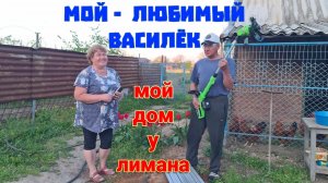 Ейск-Александровка. Косим траву. Юра упал с крыльца. Обновки от Любимого Василька...