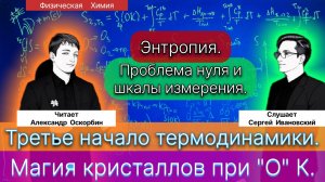 18. Оскорбин А.А.| Энтропия. Шкала. Проблема Нуля. Энтропия кристаллов. Третье начало термодинамики.