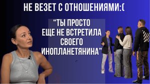 НЕ МОГУ ПОСТРОИТЬ ОТНОШЕНИЯ! Или что такое "Инопланетный секс" Вселенская терапия