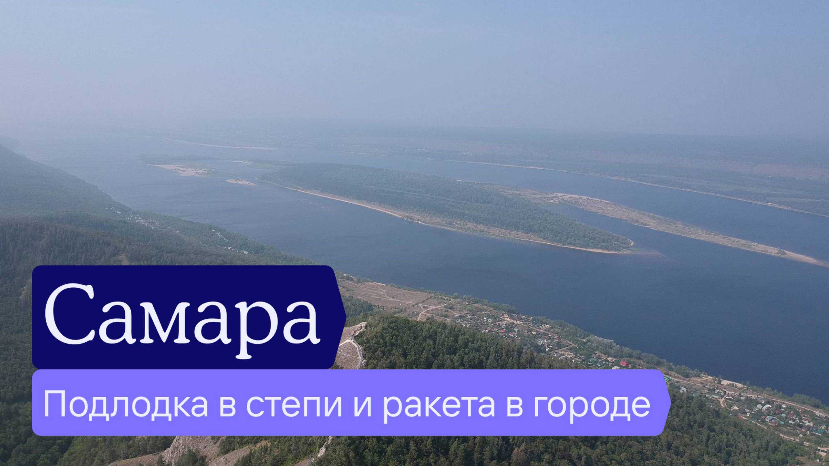Едем в Самару!