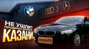 Автосалоны BMW, Audi в Казани: что сегодня продают под вывеской ушедших брендов?