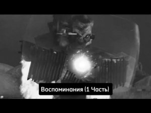 Воспоминания (1 Часть) Скибиди Дубляж
