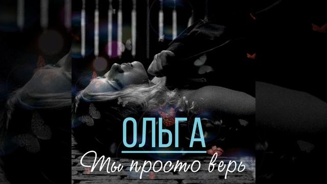 Ты просто верь 🎶🎶🎶💕 смотреть онлайн