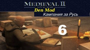 M2TW DenMod. За Русь, ч_6. Medieval: 2 Total War, kingdoms, M2TWEOP. Новгород наступает