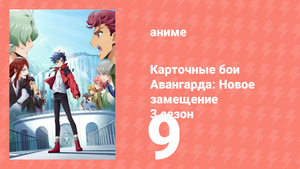 Карточные бои Авангарда: Новое замещение 3 сезон 9 серия (аниме-сериал, 2023)