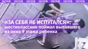 Супермен без плаща: подросток поймал выпавшего с 9 этажа малыша в Домодедове