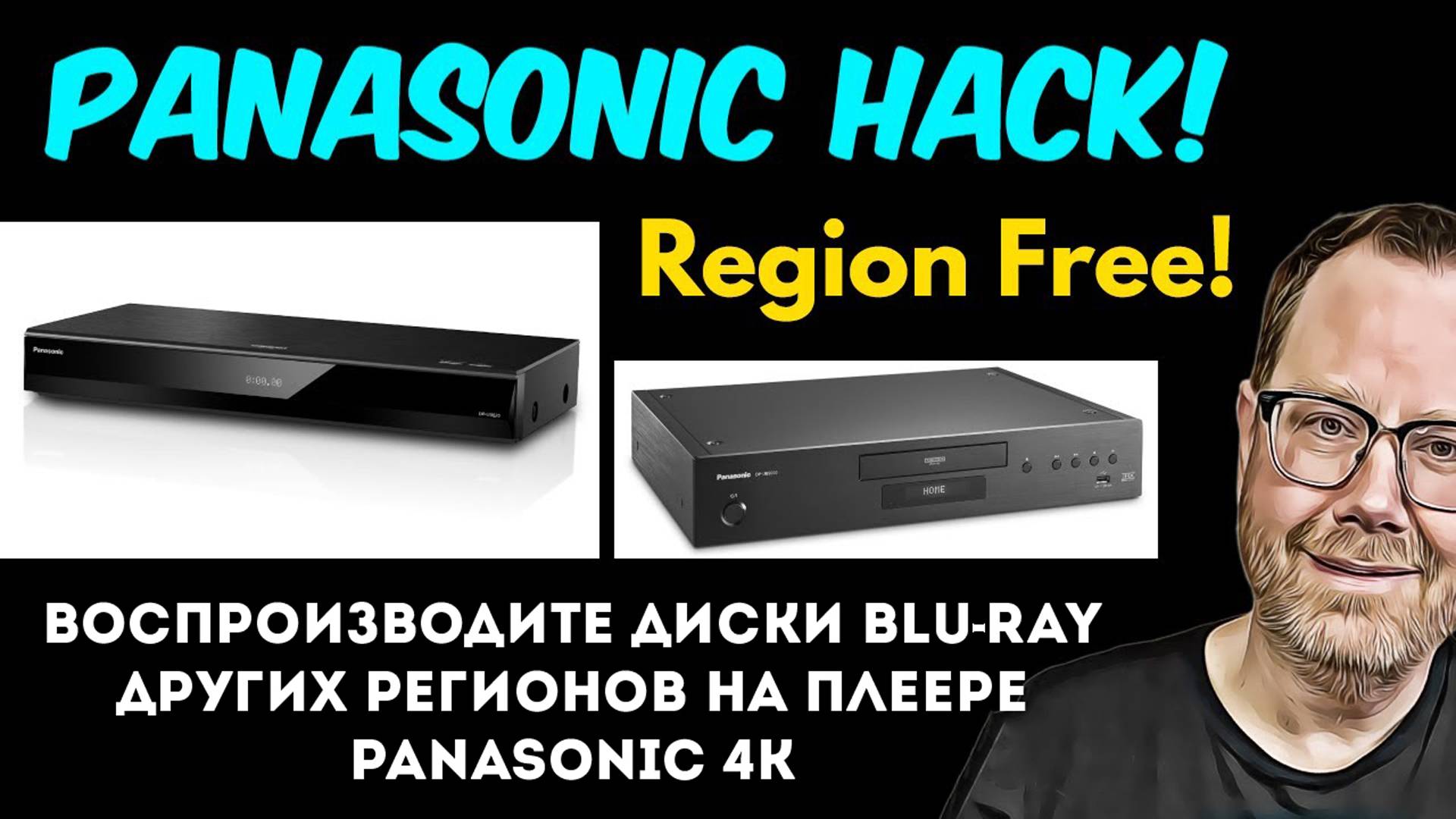 Мультирегиональный хак для плееров Panasonic 4K моделей UB820 и UB9000. Возвращение к основам