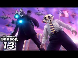 Revelation - The Skibidi Saga 13 (Дубляж) #Дубляж #озвучка #13 #013