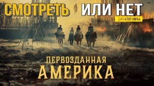 Первозданная Америка /Сериал /2025 /Смотреть или не смотреть