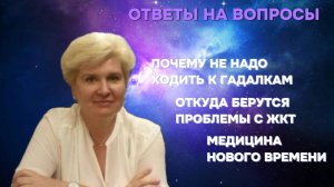 Нужно ли знать будущее? / Болезни ЖКТ - причины / Медицина Нового времени - Ответы на вопросы
