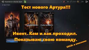 Артур Калибурн Тест! + Прохождение ивента и excel | King Arthur: Legends Rise