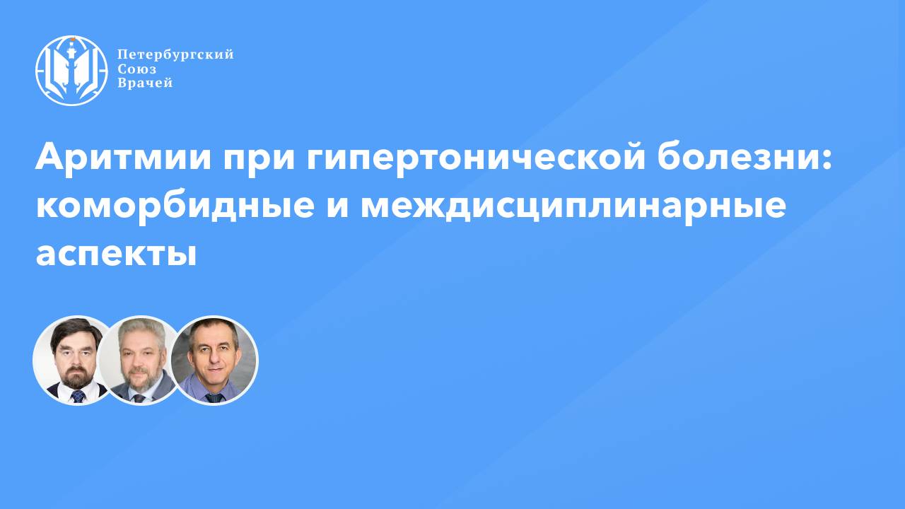 Аритмии при гипертонической болезни: коморбидные и междисциплинарные аспекты
