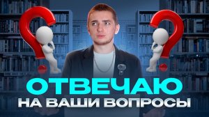 ОТВЕЧАЮ НА ВАШИ ВОПРОСЫ / Маркетинг