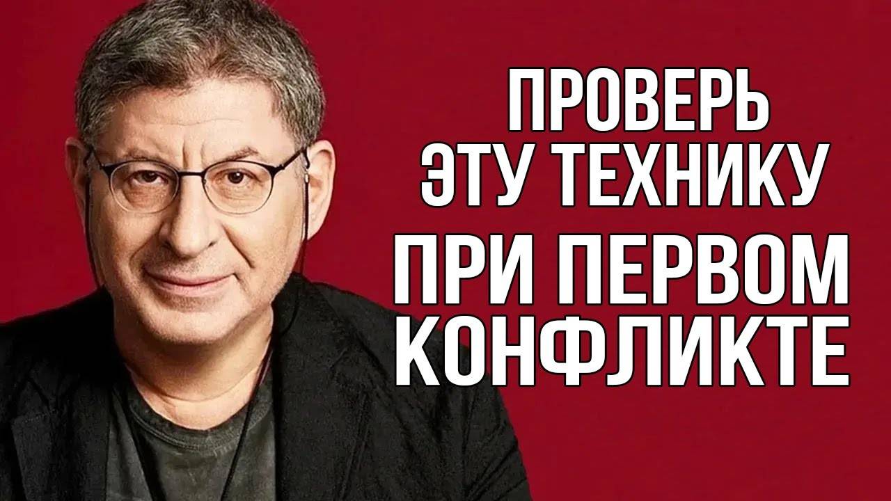 Научись ПРАВИЛЬНО ВЕСТИ СЕБЯ в КОНФЛИКТЕ ! Четыре РАБОЧИХ СОВЕТА! Михаил Лабковский