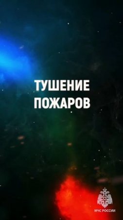 Спецназу МЧС 92#shorts