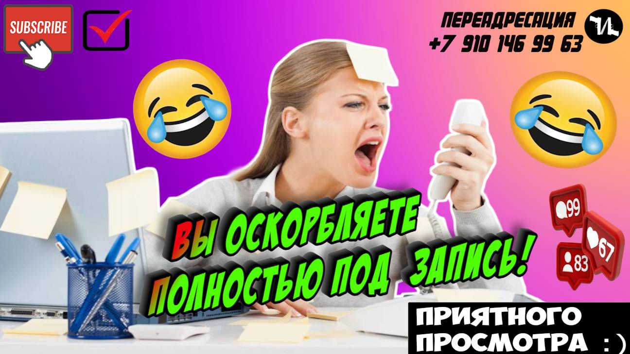 Вы оскорбляете полностью под запись!