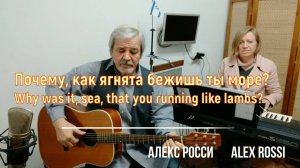 РУТУБ. Почему как ягнята бежишь ты, море. Свой народ возвращает наш Бог. Алекс Росси - Alex Rossi
