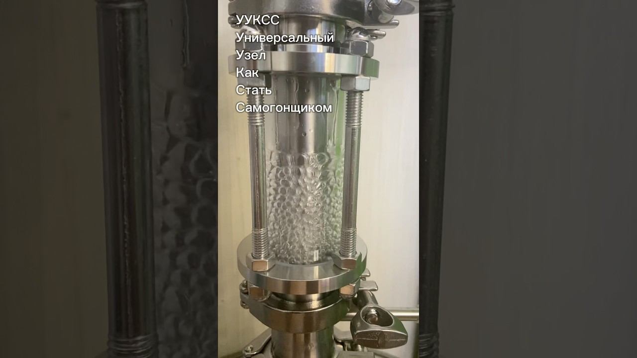 УУКСС: универсальный узел КСС, для дистилляции и не только смотреть онлайн