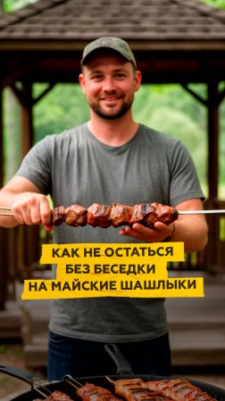 Как не остаться без беседки на майские шашлыки?