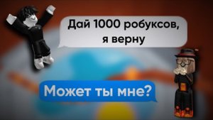😉СНАЧАЛА ОН РАЗБРАСЫВАЛСЯ ДЕНЬГАМИ, НО ПОТОМ БЫЛ ДОЛЖЕН..😖 ROBLOX ИСТОРИИ