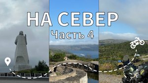 Мото-путешествие "На Север" (Часть 4) - Мурманск, Кольский, Лиинахамари, Батарея "Суоми"
