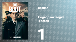 Подводная лодка 4 сезон 1 серия «Немецкий герой» (сериал, 2023)