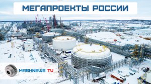 Мегапроекты России: Амурский газохимический комплекс. Самый большой в мире газохимический комплекс