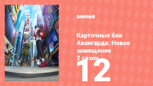 Карточные бои Авангарда: Новое замещение 2 сезон 12 серия (аниме-сериал, 2023)