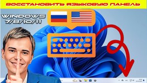 ➡️КАК ВОССТАНОВИТЬ ЯЗЫКОВУЮ ПАНЕЛЬ В WINDOWS 7/8/10/11 ПРОПАЛА