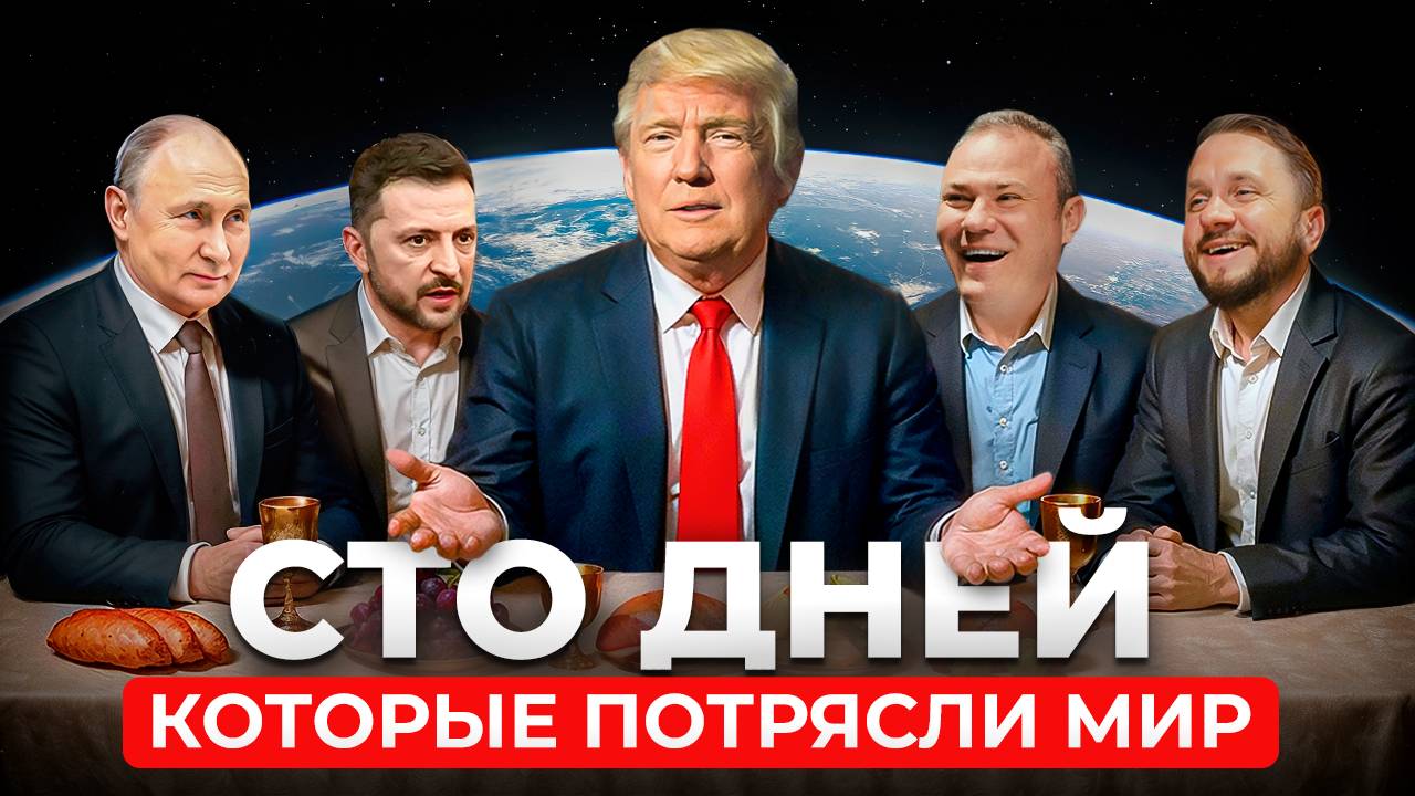 100 дней Трампа, Нелегальная занятость, Ключевая ставка ЦБ, Смерть Папы Римского, Мирные переговоры